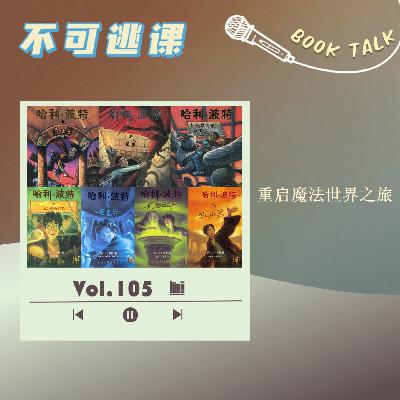 Vol.105《哈利·波特》（下）重启魔法世界之旅