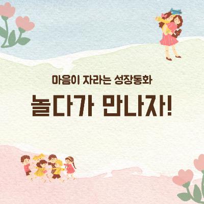 [놀다가 만나자 1화] 자꾸만 심심해요! | 아기 토끼 미미의 첫 어린이집 | 어린이집 적응 동화