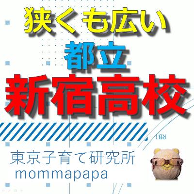 狭くも広い都立新宿高校｜学校案内