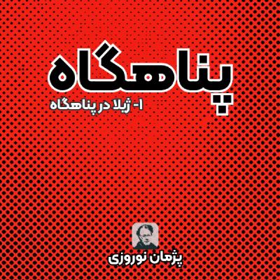 ژیلا در پناهگاه