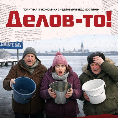 Кто выпил всю воду в новогоднюю ночь, были ли дроны на Валдае и может ли стать президентом вложившийся в Erial?