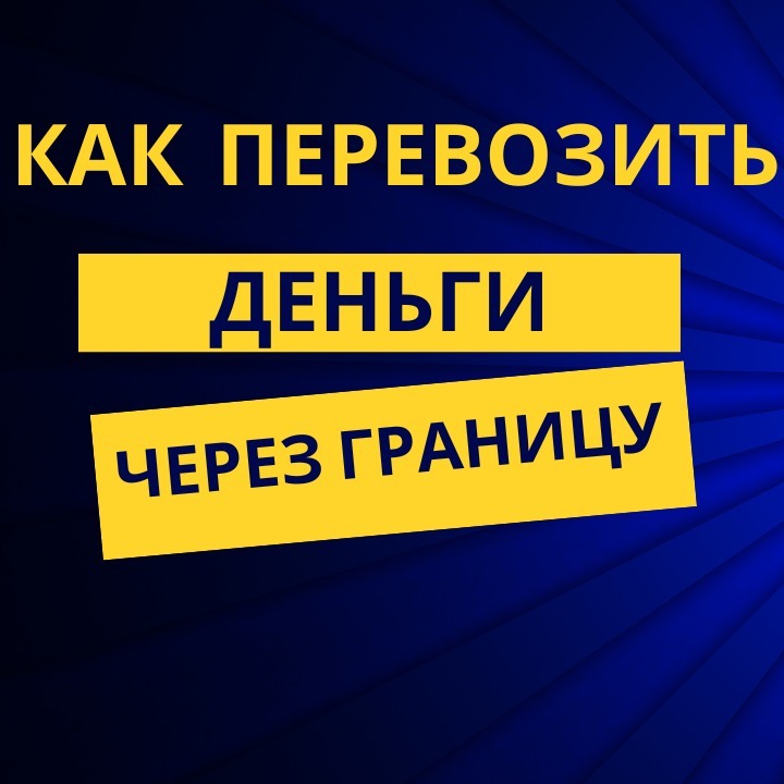 Как перевозить деньги через границу episode artwork