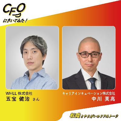 ＃9-前編　“日本の良さを世界へ”という軸が導いたキャリア戦略／WHILL五宝さん