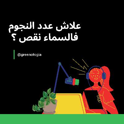 Épisode 7 - علاش عدد النجوم فالسماء نقص؟ Épisode 7 - علاش عدد النجوم فالسماء نقص؟