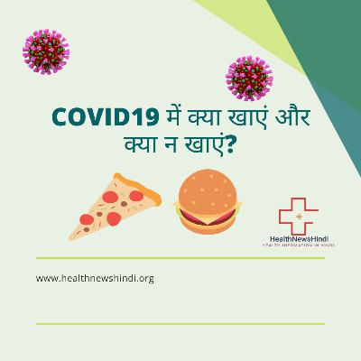 COVID19 में क्या खाएं और क्या न खाएं? COVID19 में क्या खाएं और क्या न खाएं?