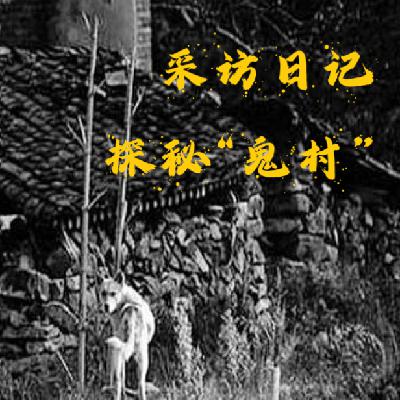 SP5.【采访日记】探秘“鬼村” SP5.【采访日记】探秘“鬼村”