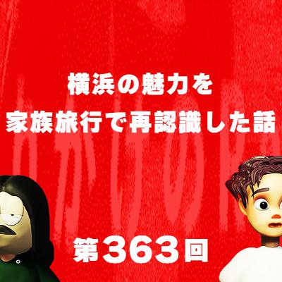第363回 横浜の魅力を家族旅行で再認識した話