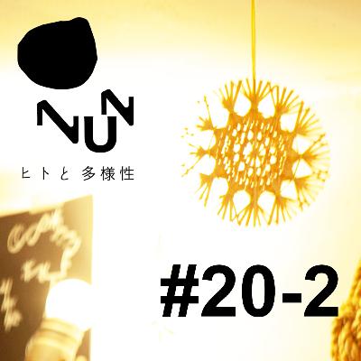 #20-2 あわいもの暦 後編 ゲスト:菊池ペコ #20-2 あわいもの暦 後編 ゲスト:菊池ペコ