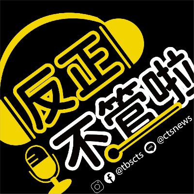 我們與下一代的代溝是「Meta元宇宙」嗎？逢中必反的世代如何對抗極權？捍衛台灣珍貴的民主自由！｜反正不管啦EP40｜20211207