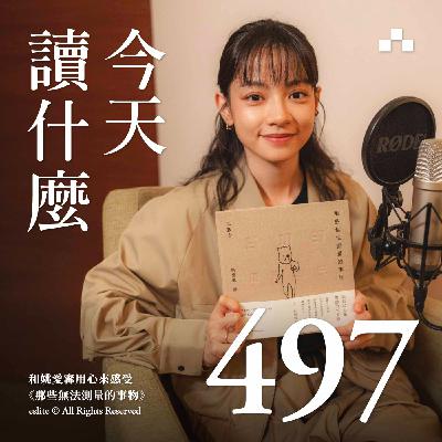 EP497|和姚愛寗用心來感受《那些無法測量的事物》|今天讀什麼 EP497|和姚愛寗用心來感受《那些無法測量的事物》|今天讀什麼