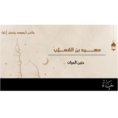 والذين اتبعوهم بإحسان|رمضان2025|الحلقة5_سعيد بن المُسيّب