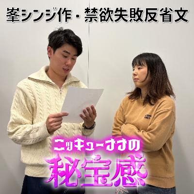 #43「峯シンジ作・禁欲失敗の反省文」【ニッキューナナの秘宝感20260121】 #43「峯シンジ作・禁欲失敗の反省文」【ニッキューナナの秘宝感20260121】