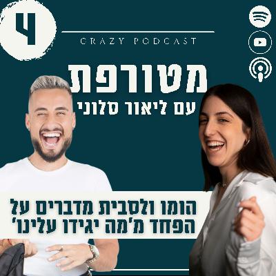פרק 4- הומו ולסבית מדברים על הפחד מ'מה יגידו עלינו', עם ליאור סלוני
