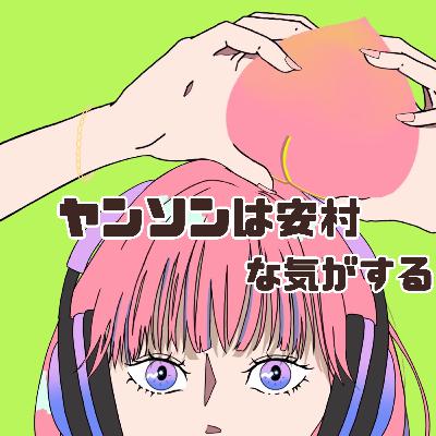 #86 ヤンソンは安村な気がする