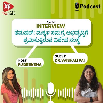 ತಮಹರ್: ಮಕ್ಕಳ ಸರ್ವತೋಮುಖ ಬೆಳವಣಿಗೆಗೆ ಶ್ರಮಿಸುವ ವಿಶೇಷ ಸಂಸ್ಥೆ