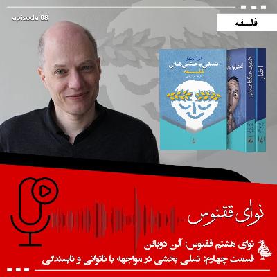 نوای ققنوس: آلن دوباتن - بخش چهارم