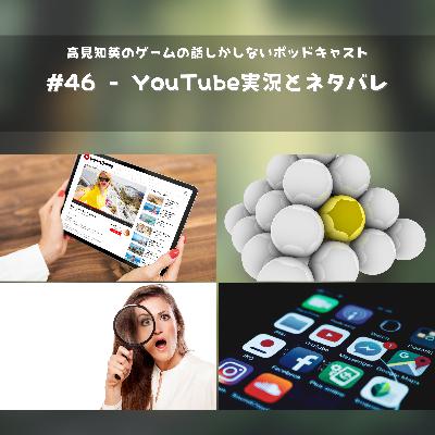 #46 - YouTube実況とネタバレ