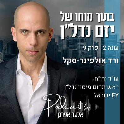 עונה 2 - פרק 9 | ורד אולפינר-סקל, ראש תחום מיסוי נדל"ן, ארנסט אנד יאנג