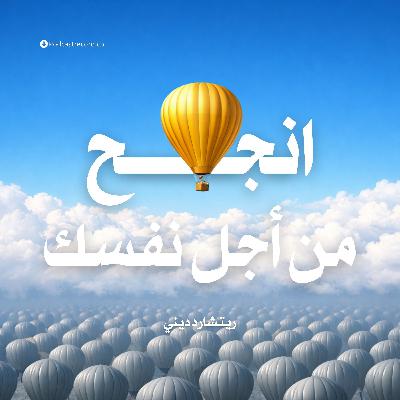 ملخص كتاب انجح من أجل نفسك | ريتشارد ديني