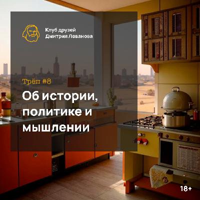 Болтовня о мировой истории, политике и психологии мышления