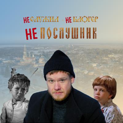 Непослушник