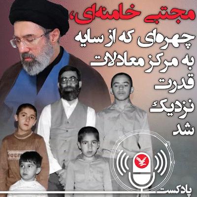 مجتبی خامنه‌ای، چهره‌ای که از سایه به مرکز معادلات قدرت نزدیک شد