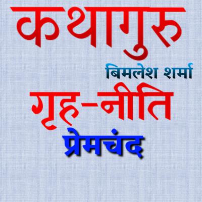 प्रेमचंद की कहानी "गृह-नीति" Premchand Story "Grih Niti" प्रेमचंद की कहानी "गृह-नीति" Premchand Story "Grih Niti"