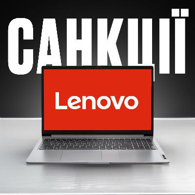 #27 I Lenovo — китайська компанія. Чому на них немає санкцій? Історія бренду Леново
