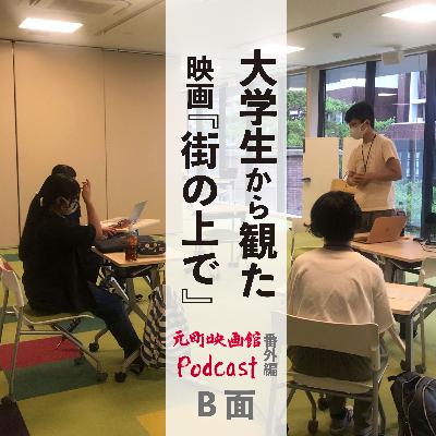番外編　甲南大学とのコラボ企画　「大学生から観た映画『街の上で』」B面