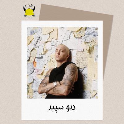 ششم: دیو سپید