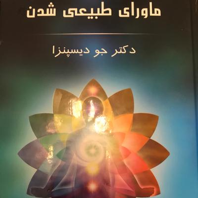 فصل ۱- بخش۱- گشودن درها به روی ماورائ الطبیعه