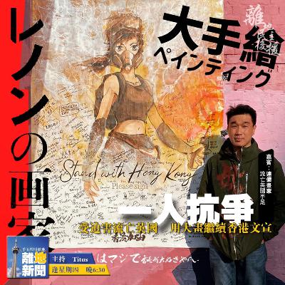 一人抗爭【離地Special 2020.12.31】 一人抗爭【離地Special 2020.12.31】