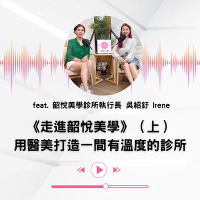 EP.35 ｜【說話人聲-會客室】《走進韶悅美學》（上） 用醫美打造一間有溫度的診所