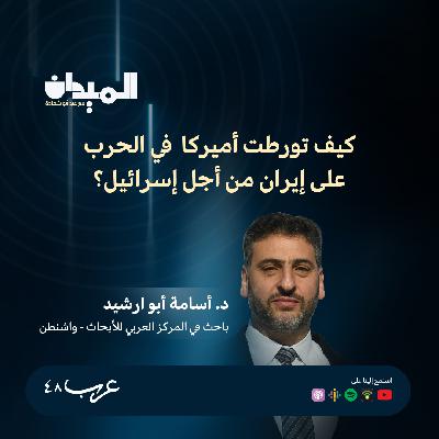 كيف تورطت أميركا في الحرب على إيران من أجل إسرائيل؟- د. اسامة ابو ارشيد #225 كيف تورطت أميركا في الحرب على إيران من أجل إسرائيل؟- د. اسامة ابو ارشيد #225