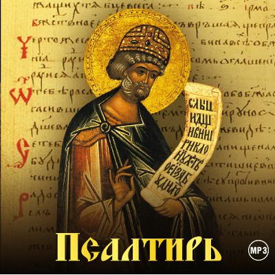 Псалтир (за частна молитвена употреба) Псалтир (за частна молитвена употреба)