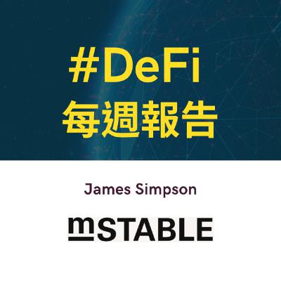 DeFi 專家來訪 / 第 10 集 : James Simpson @ mStable