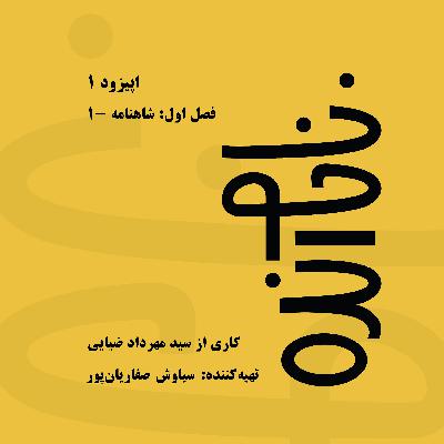 ناخوانده‌ یکم | شاهنامه