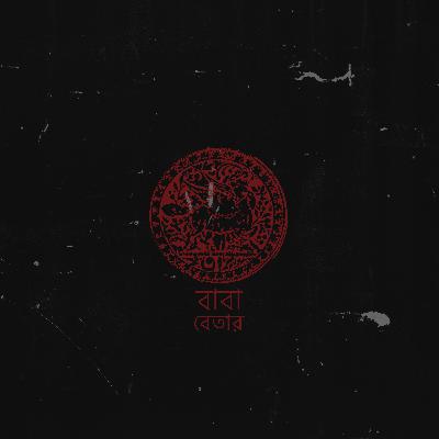 গভীর রাতের মনের কথা - ঠোঁটকাটা গভীর রাতের মনের কথা - ঠোঁটকাটা