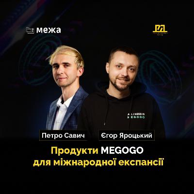 Міжнародна експансія та продуктова культура MEGOGO |На межі №8 Єгор Яроцький & Петро Савич