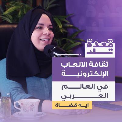 ثقافة الألعاب الإلكترونية في العالم العربي | آية القضاة