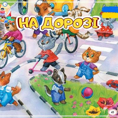 🎧АУДІОКАЗКА - На дорозі | Аудіоказки українською | Ukrainian fairytales for kids abroad