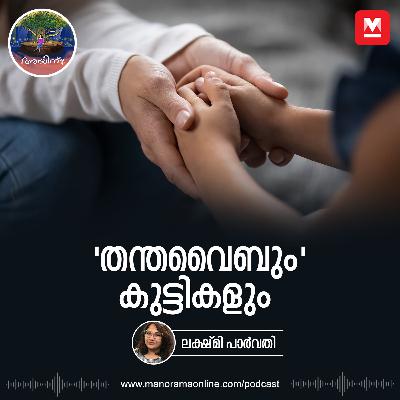 'തന്തവൈബും' കുട്ടികളും