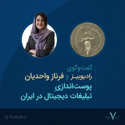 اپیزود 7 : گفت‌وگوی رادیوبیز و فرناز واحدیان دربارۀ دیجیتال‌مارکتینگ