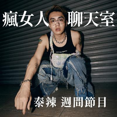 週間節目|真後悔跟開放式關係的人夫交往 ft. 比啾妮 週間節目|真後悔跟開放式關係的人夫交往 ft. 比啾妮