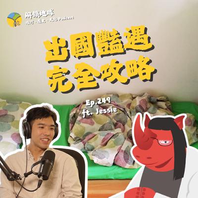 Ep.249 老司機帶路，出國豔遇全攻略 | 在國外想要 have fun 真的要靠自己 ft. Jessie
