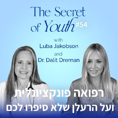 פרק 54 - רפואה פונקציונלית ועל הרעלן שלא סיפרו לכם עם ד"ר דלית דרימן פרק 54 - רפואה פונקציונלית ועל הרעלן שלא סיפרו לכם עם ד"ר דלית דרימן