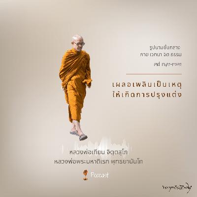 เผลอเพลินเป็นเหตุให้เกิดการปรุงแต่ง เผลอเพลินเป็นเหตุให้เกิดการปรุงแต่ง