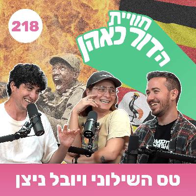 218 - יובל ניצן (עם טס השילוני)