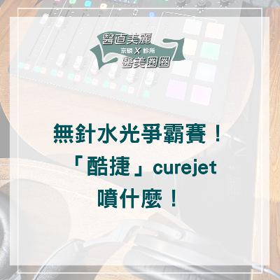 【S2 EP.083】無針水光爭霸賽!「酷捷」curejet噴什麼! 【S2 EP.083】無針水光爭霸賽!「酷捷」curejet噴什麼!