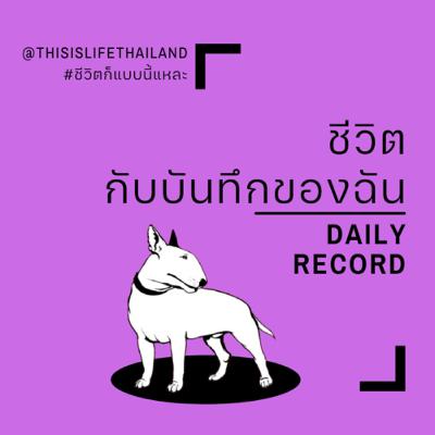ชีวิตกับบันทึกของฉัน - This is LIFE EP.20 ชีวิตกับบันทึกของฉัน - This is LIFE EP.20